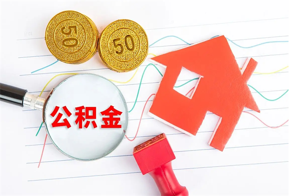 新泰公积金全取手续（全额取住房公积金）