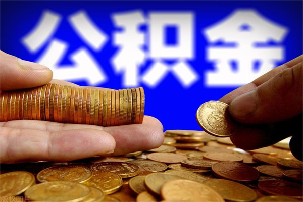 新泰封存公积金取（封存的公积金提取需要什么材料）