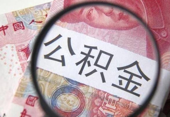 新泰辞职公积金取（辞职公积金提取流程）