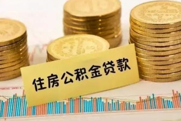 新泰公积金里的钱取出来有什么影响（住房公积金里钱取出来会影响贷款吗）