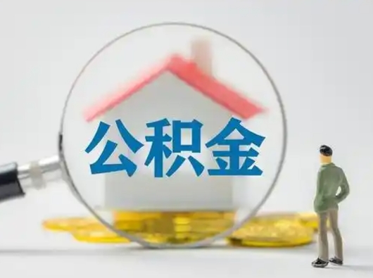 新泰把公积金的钱取出来（住房公积金的钱取出来）